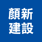 顏新建設股份有限公司,台北新建工程景觀工程,道路工程,工程告示牌,油漆工程