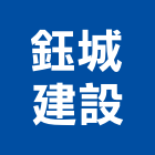 鈺城建設股份有限公司,台北建設經營停車場經營