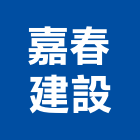嘉春建設股份有限公司,秀品