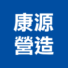 康源營造股份有限公司,桃園市乙等綜合營造業