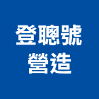登聰號營造股份有限公司,分局