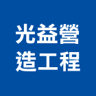 光益營造工程股份有限公司,苗栗工程服務服務,工程服務,廣告服務,園藝服務