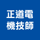 正道電機技師事務所,台北電機器具五金器具,照明器具,園藝器具,電機器具