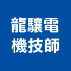 龍驤電機技師事務所,台北電機器具五金器具,照明器具,園藝器具,電機器具