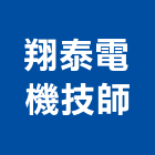 翔泰電機技師事務所,台北電機器具五金器具,照明器具,園藝器具,電機器具