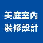 美庭室內裝修設計有限公司,台北市商業空間設計