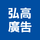 弘高廣告公司,高雄市帆布廣告廣告招牌,廣告看板,伸縮帆布,廣告工程