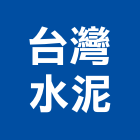 台灣水泥股份有限公司,台北水泥粉光粉光,機械粉光,水泥粉光機,水泥粉光