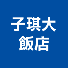 子琪大飯店