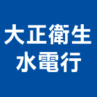 大正衛生水電行,台北市抽污水污水人孔,污水處理,污水,污水馬達