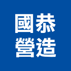 國恭營造有限公司,桃園室內油漆油漆,油漆粉刷,油漆工,裝潢油漆