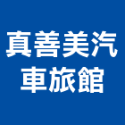 真善美汽車旅館,桃園汽車零組件五金零組件,電子零組件,太陽能組件,機械零組件
