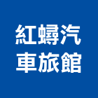 紅蟳汽車旅館有限公司,桃園汽車零組件五金零組件,電子零組件,太陽能組件,機械零組件
