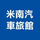 米南汽車旅館,旅館