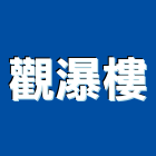觀瀑樓,溫泉
