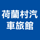 荷蘭村汽車旅館,汽車旅館汽車升降機,汽車昇降機,汽車梯,汽車隔熱紙