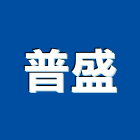 普盛實業有限公司,隔音墊隔音,隔音門,隔音窗,氣密隔音窗
