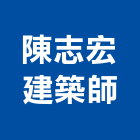 陳志宏建築師事務所,台北建築師事務所