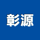 彰源企業股份有限公司,不銹鋼配管不銹鋼,不銹鋼門,不銹鋼欄杆,不銹鋼門窗