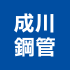 成川鋼管股份有限公司,彰化縣製造