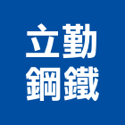 立勤鋼鐵股份有限公司,特殊鋼