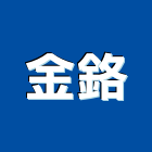 金鉻企業股份有限公司,台北物架衛浴置物架,高級置物架,倉儲貨物架,多功能置物架