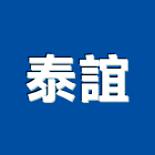 泰誼企業股份有限公司,台中市c型鋼h型鋼,輕型鋼,造型鋼構,型鋼支撐