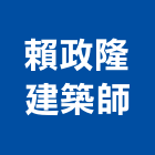 賴政隆建築師事務所,台中建築結構工程景觀工程,道路工程,工程告示牌,油漆工程