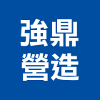 強鼎營造股份有限公司,公共工程景觀工程,道路工程,工程告示牌,油漆工程