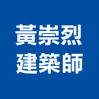 黃崇烈建築師事務所,新北建築看板看板,電子看板,建築看板,廣告車看板