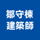 鄒守棟建築師事務所,新北建築看板看板,電子看板,建築看板,廣告車看板