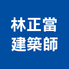 林正當建築師事務所,台北建築組件製
