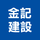 金記建設股份有限公司,新北建設開發