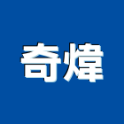 奇煒企業股份有限公司,高雄市鍍鋅鋼板彩色鋼板,熱浸鍍鋅,鍍鋅鋼管,鍍鋅