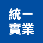 統一實業股份有限公司,鋼鐵加工鋼筋加工,彎管加工,木材加工,石材加工
