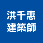 洪千惠建築師事務所,10號