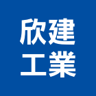 欣建工業股份有限公司,高雄市冷軋冷軋成型機,冷軋鋼捲,冷軋鋼板
