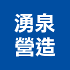 湧泉營造有限公司,桃園營造工程景觀工程,道路工程,工程告示牌,油漆工程