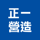 正一營造有限公司,有限公司