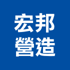 宏邦營造股份有限公司,彰化縣甲等綜合營造業甲等