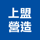 上盟營造有限公司,公共工程景觀工程,道路工程,工程告示牌,油漆工程