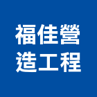 福佳營造工程有限公司,營造工營造,鍛造工程,鍛造工藝