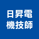 日昇電機技師事務所,基隆市電機技師柴油發電機,電機,電機工程,發電機組