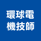環球電機技師事務所,台中環球石膏板石膏板隔間,纖維石膏板,環球石膏板,環保石膏板