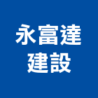 永富達建設有限公司,台北市in