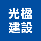 光楹建設股份有限公司,新竹建設公司