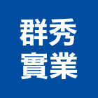群秀實業股份有限公司,高雄市帷幕牆玻璃帷幕,帷幕,鋁帷幕,鋁帷幕牆