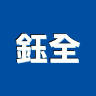 鈺全企業股份有限公司,新北鍍鋅鍍鋅鋼管,鍍鋅,鍍鋅格柵板,鍍鋅鋼板