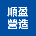 順盈營造有限公司,宜蘭縣綜合營造營造,綜合遊具,綜合佈線,營造工