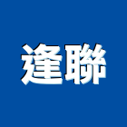 逢聯企業股份有限公司,台中市大雅